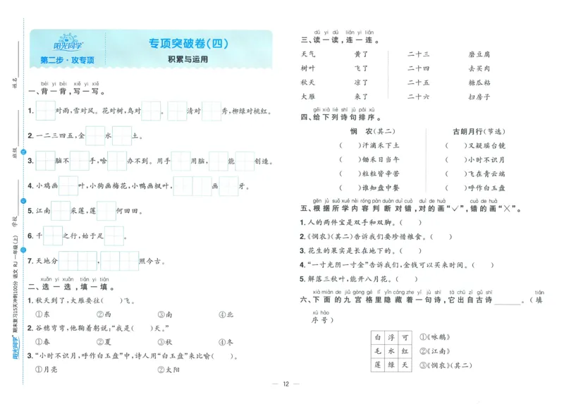 试卷语文1上_25秋《阳光同学期末复习》_25秋《阳光同学期末复习》语文1-6_25秋阳光同学期末复习15天冲刺100分人教语文1上