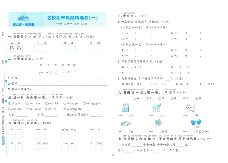 试卷语文1上_25秋《阳光同学期末复习》_25秋《阳光同学期末复习》语文1-6_25秋阳光同学期末复习15天冲刺100分人教语文1上