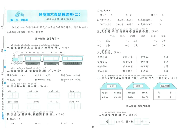 试卷语文1上_25秋《阳光同学期末复习》_25秋《阳光同学期末复习》语文1-6_25秋阳光同学期末复习15天冲刺100分人教语文1上