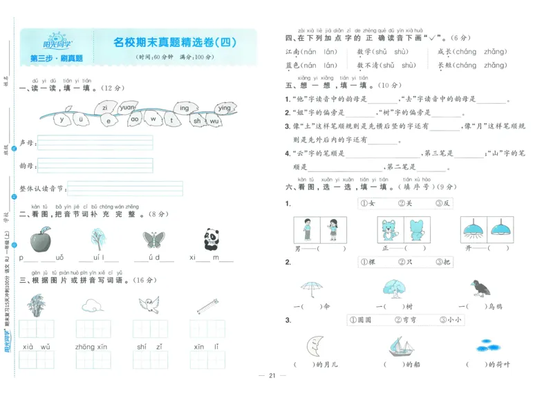 试卷语文1上_25秋《阳光同学期末复习》_25秋《阳光同学期末复习》语文1-6_25秋阳光同学期末复习15天冲刺100分人教语文1上