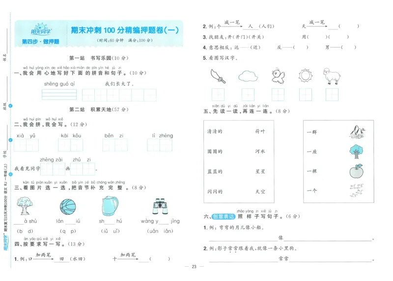 试卷语文1上_25秋《阳光同学期末复习》_25秋《阳光同学期末复习》语文1-6_25秋阳光同学期末复习15天冲刺100分人教语文1上