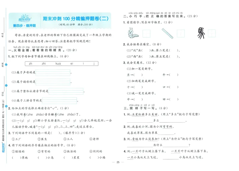 试卷语文1上_25秋《阳光同学期末复习》_25秋《阳光同学期末复习》语文1-6_25秋阳光同学期末复习15天冲刺100分人教语文1上