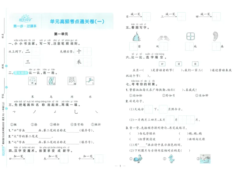 试卷语文1上_25秋《阳光同学期末复习》_25秋《阳光同学期末复习》语文1-6_25秋阳光同学期末复习15天冲刺100分人教语文1上