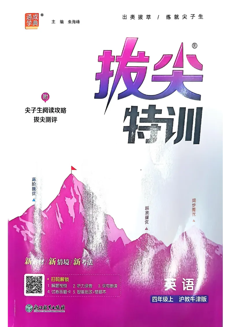 拔尖特训四（上）_25秋《拔尖特训》沪教版四上