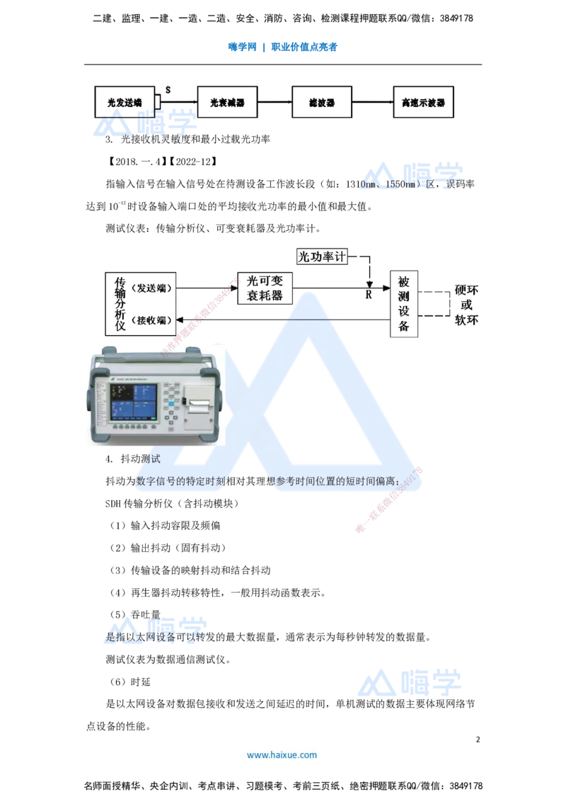 17.2025杨鹏-名师精讲通关-第二章（17）2.2传输系统及核心网的测试1_2026年一级建造师_2026年一建通信_2025年一建通信SVIP_02-基础精讲✿高端面授✿深度强化_讲义