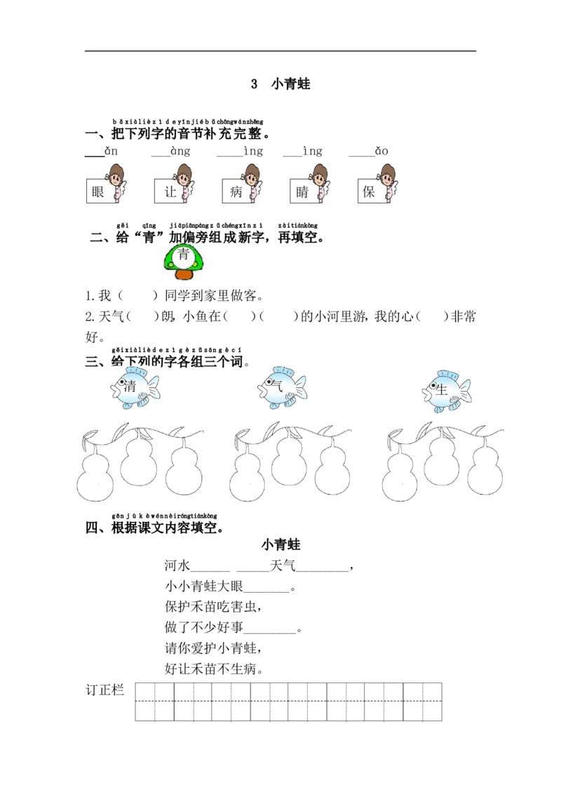 3.小青蛙_一年级上下册资料_一年级上语数英上下册学习资料_3-6-2、小学一年级语文下册_统编、部编、人教（语文全国统一只有一个版）_2、同步练习_第1单元课课练