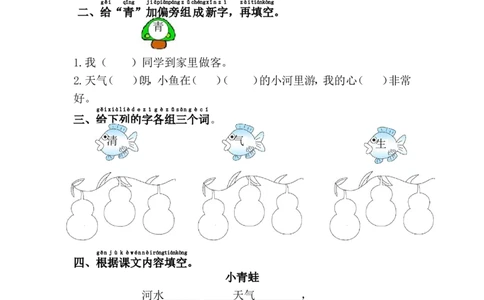 3.小青蛙_一年级上下册资料_一年级上语数英上下册学习资料_3-6-2、小学一年级语文下册_统编、部编、人教（语文全国统一只有一个版）_2、同步练习_第1单元课课练