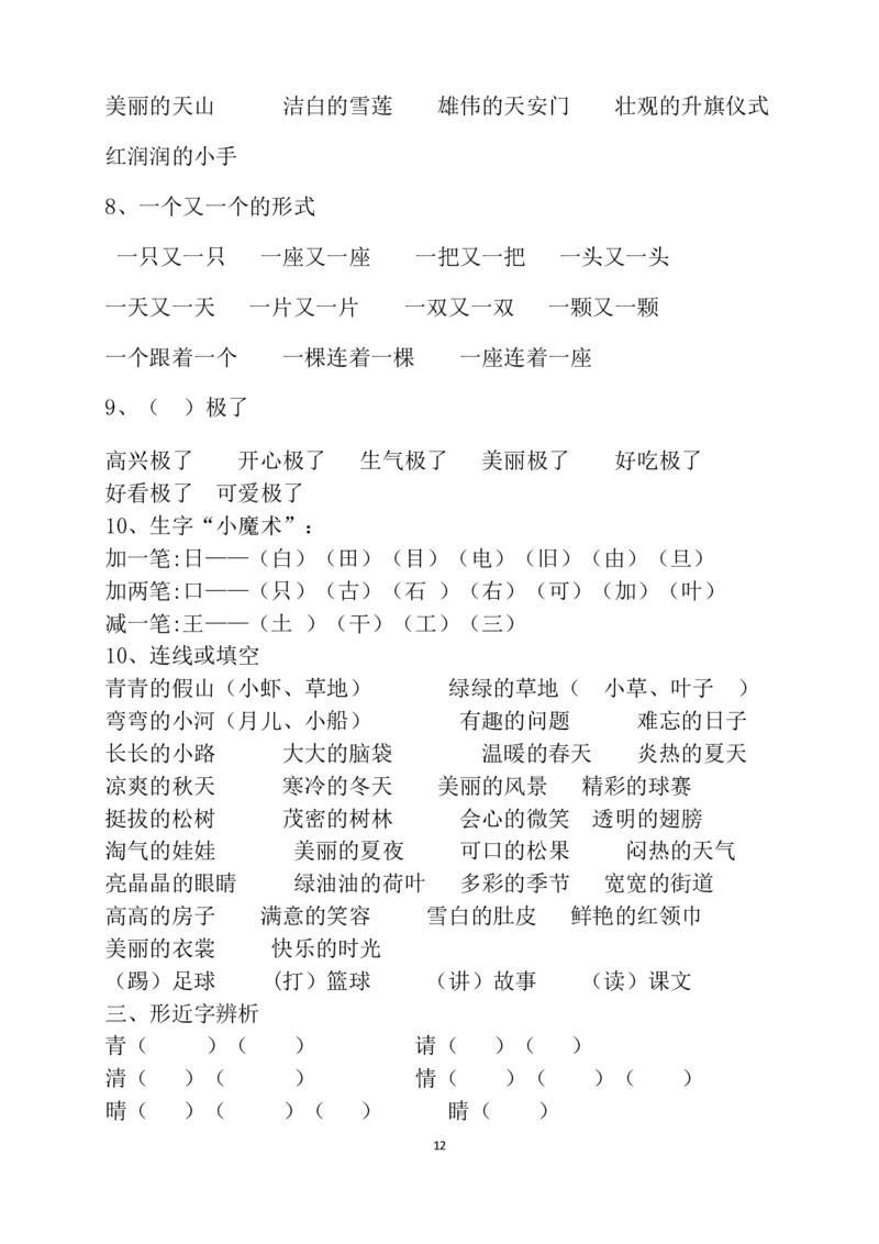 2020人教部编版一年级语文下册期末考试复习资料汇总_一年级上下册资料_小学一年级学习资料-25年更新版_1-02、小学一年级语文下册_3-6-2-1、复习、知识点、归纳汇总_部编（人教）版