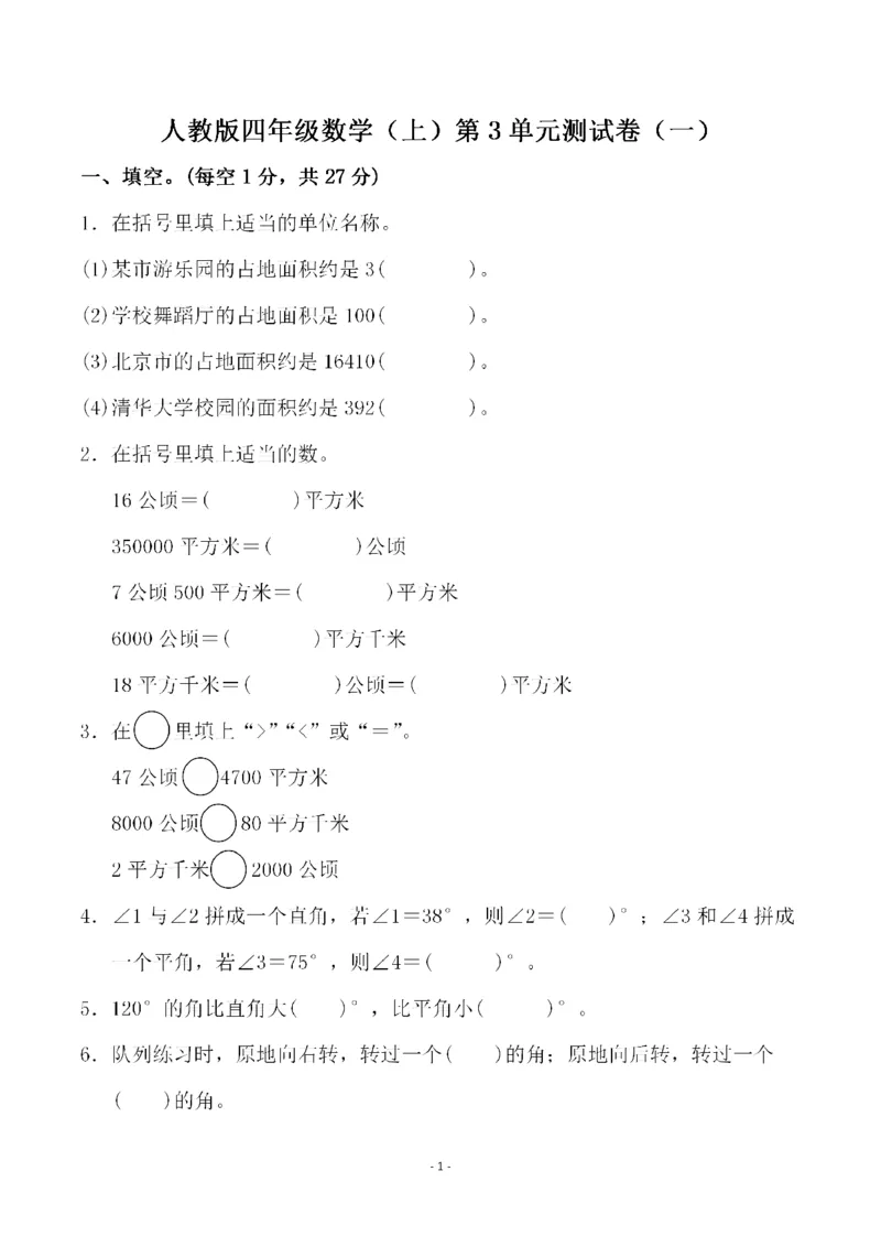 四（上）人教版数学第三单元检测试卷一_上册_四（上）数学试卷_四（上）人教版数学期末单元期中试卷