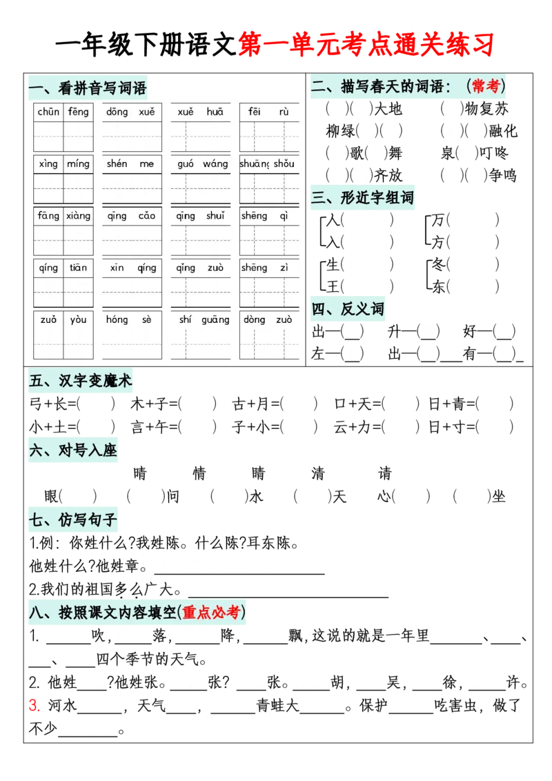 314一年级下册语文1-8单元考点通关练习(附带答案)+_一年级上下册资料_一年级下册小红书同款资料_一下语文_一年级下册免费资料库_一年级下册免费资料库