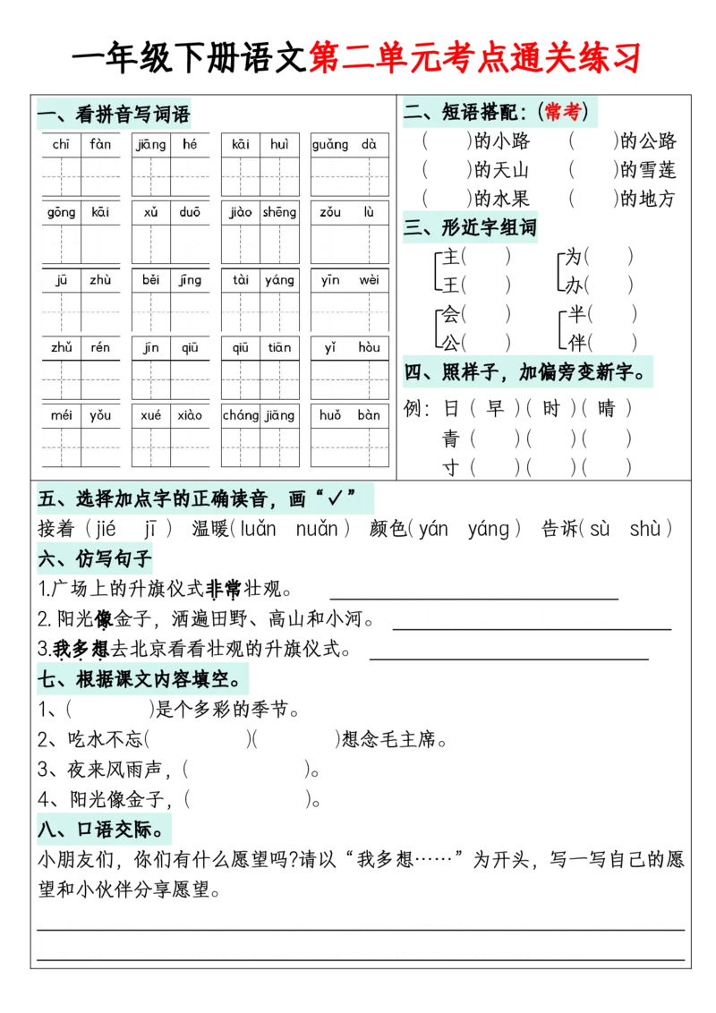 314一年级下册语文1-8单元考点通关练习(附带答案)+_一年级上下册资料_一年级下册小红书同款资料_一下语文_一年级下册免费资料库_一年级下册免费资料库