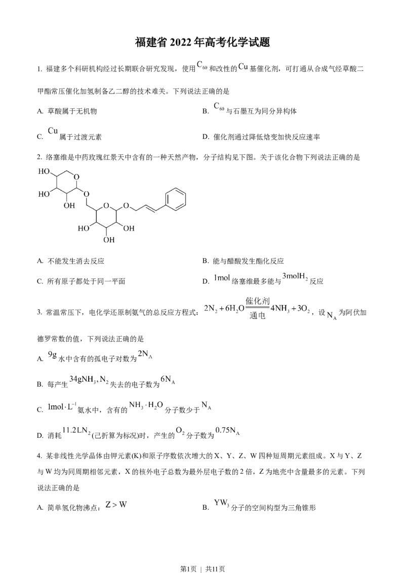 2022年高考化学试卷（福建）（空白卷）_历年高考真题合集_化学历年高考真题_新&middot;Word版2008-2025&middot;高考化学真题_化学（按试卷类型分类）2008-2025_自主命题卷&middot;化学（2008-2025）