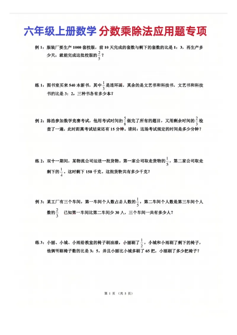 六上分数乘除法应用题专项训练(1)_小学全网线上同款资料_22号文件6上数学分数乘除
