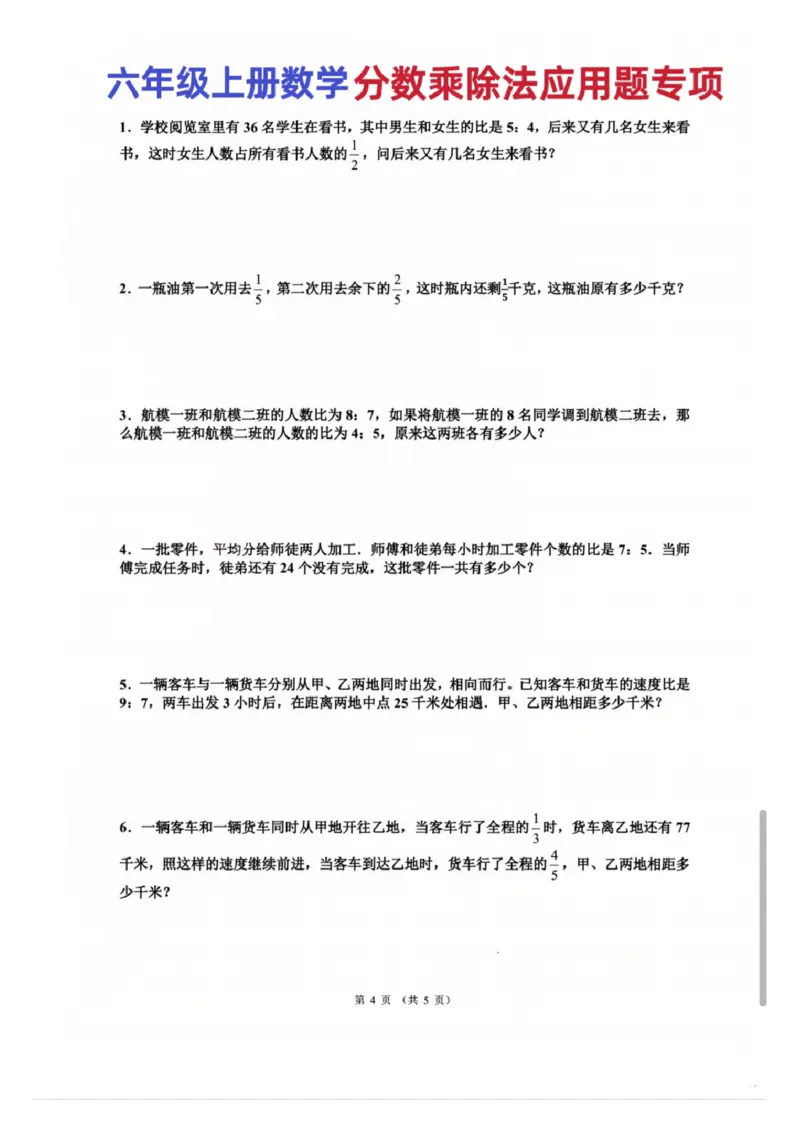 六上分数乘除法应用题专项训练(1)_小学全网线上同款资料_22号文件6上数学分数乘除