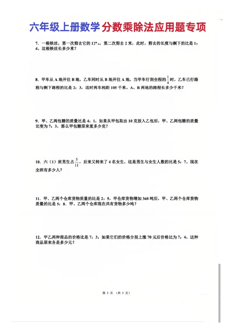 六上分数乘除法应用题专项训练(1)_小学全网线上同款资料_22号文件6上数学分数乘除
