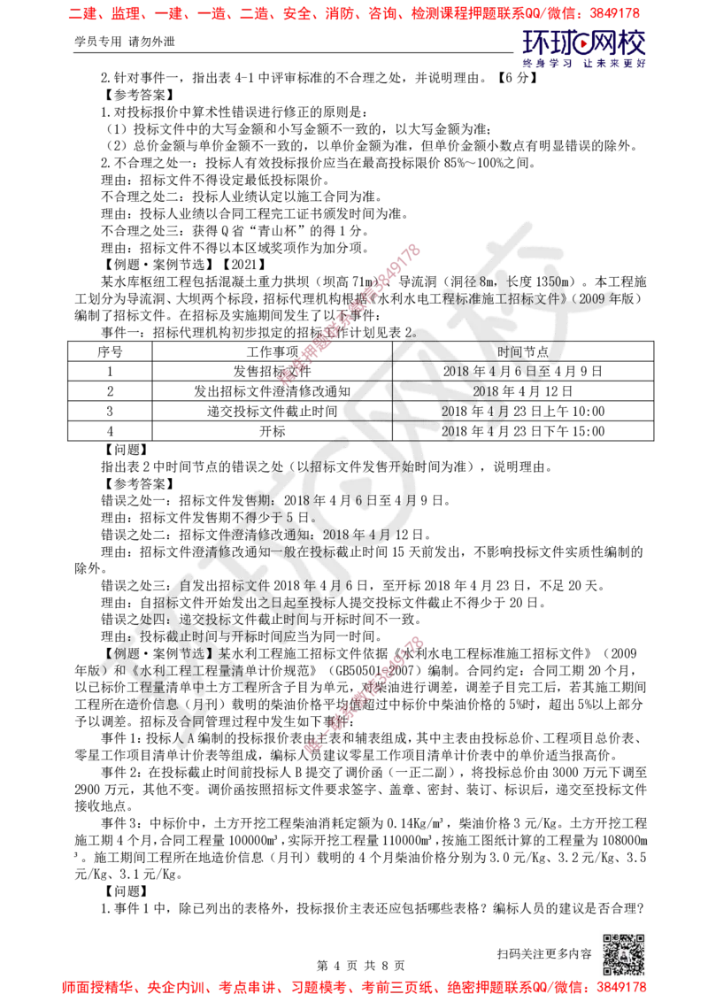 15.2025一建水利案例特训-第15讲-招标投标与成本管理2_2026年一级建造师_2026年一建水利_2025年一建水利SVIP_04-冲刺串讲✿考点强化✿小灶集训_07-水利《案例特训班》赵珊珊HQ