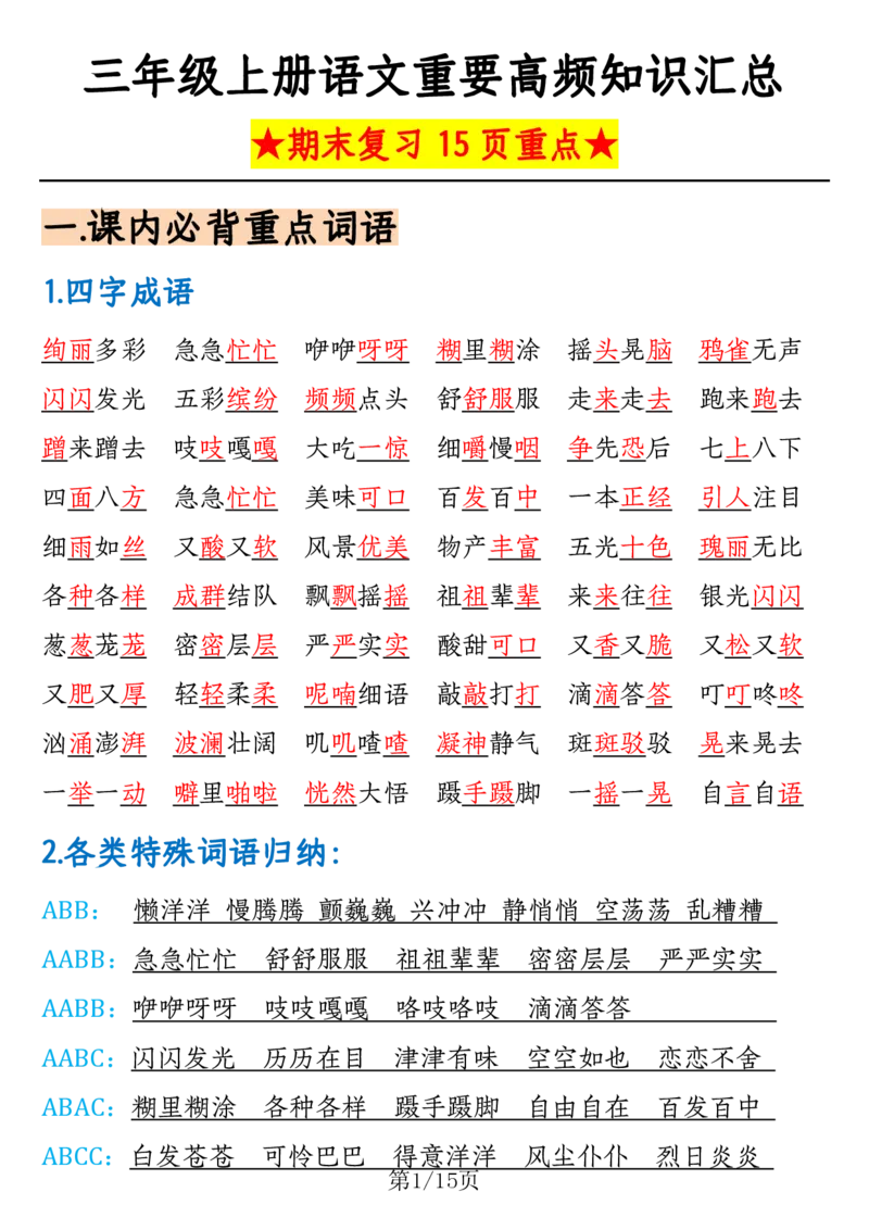 三上语文重要高频知识汇总（期末复习15页重点）_3年级小红书最新热门资料