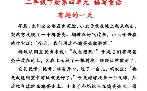 3.8第四单元编写童话精选范文3篇二下语文_二年级上下册资料_小学二年级学习资料-25年更新版_2-02、小学二年级语文下册_2-2-2、练习题、作业、试题、试卷_专项练习_看图写话作文类
