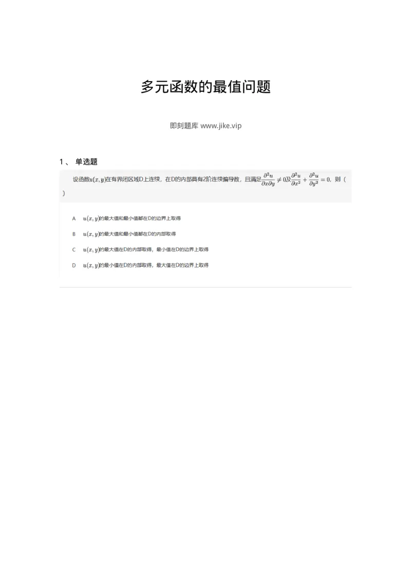 91280712-多元函数的最值问题-194284_军队文职(1)_01.军队文职真题-专业课_（全）版本一（历年真题+章节练习+模拟题）_数学3(军队文职)_章节练习_纯题目