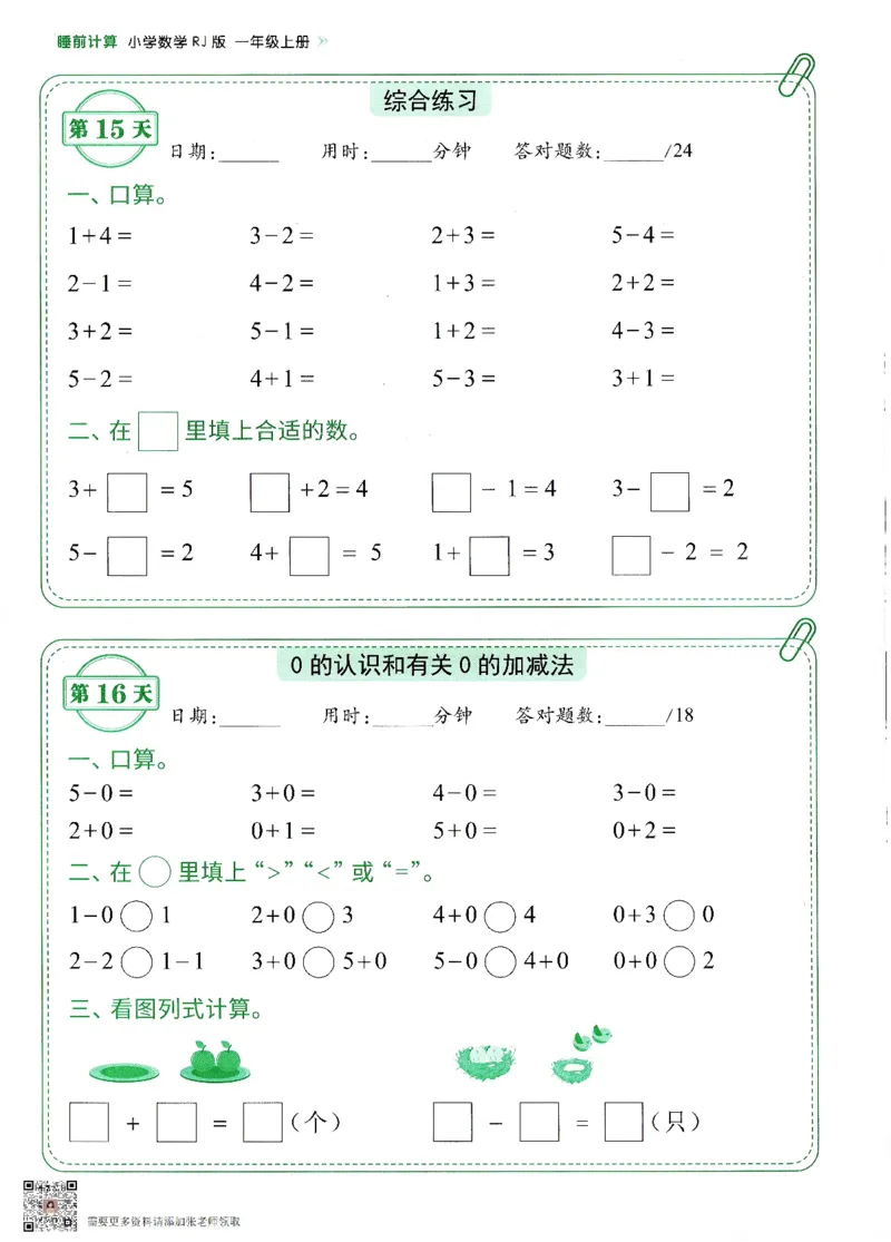 2024新版一年级上册数学每日10分钟睡前计算小纸条_一年级上下册资料_一年级上册小红书同款资料_一年级(1)