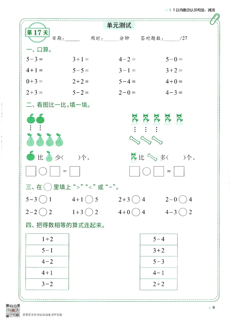 2024新版一年级上册数学每日10分钟睡前计算小纸条_一年级上下册资料_一年级上册小红书同款资料_一年级(1)