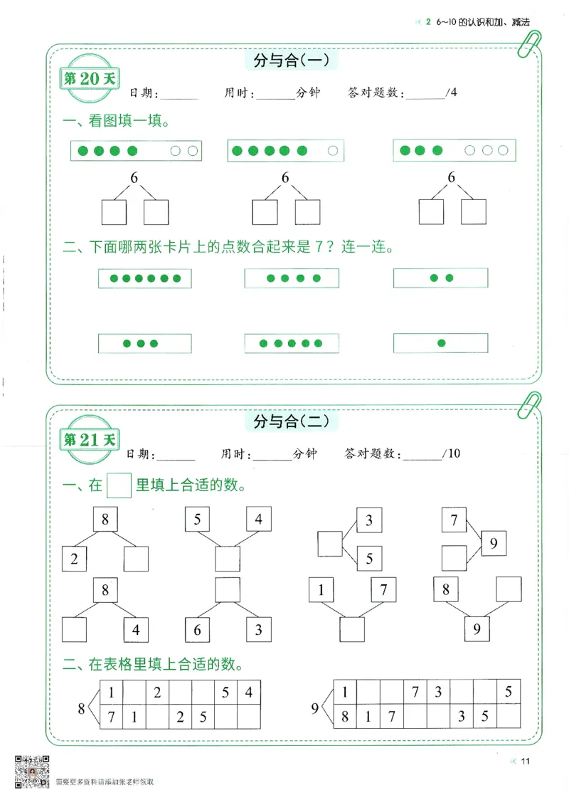 2024新版一年级上册数学每日10分钟睡前计算小纸条_一年级上下册资料_一年级上册小红书同款资料_一年级(1)