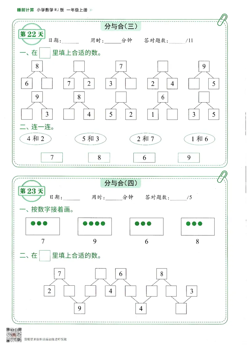 2024新版一年级上册数学每日10分钟睡前计算小纸条_一年级上下册资料_一年级上册小红书同款资料_一年级(1)