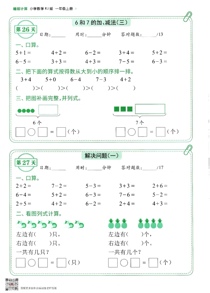 2024新版一年级上册数学每日10分钟睡前计算小纸条_一年级上下册资料_一年级上册小红书同款资料_一年级(1)