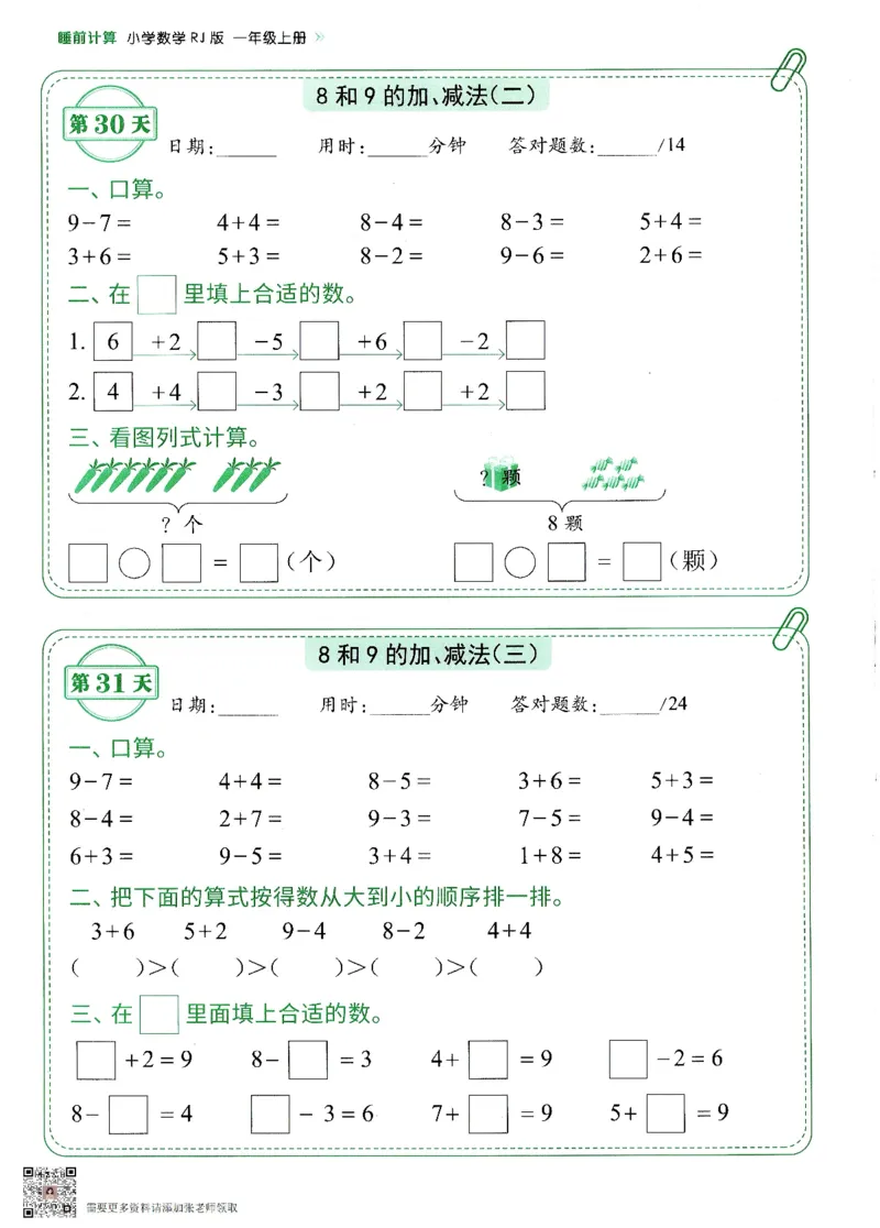 2024新版一年级上册数学每日10分钟睡前计算小纸条_一年级上下册资料_一年级上册小红书同款资料_一年级(1)