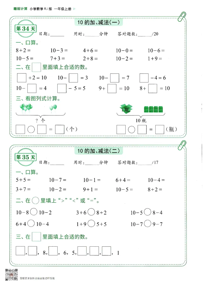 2024新版一年级上册数学每日10分钟睡前计算小纸条_一年级上下册资料_一年级上册小红书同款资料_一年级(1)