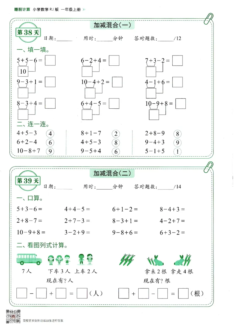 2024新版一年级上册数学每日10分钟睡前计算小纸条_一年级上下册资料_一年级上册小红书同款资料_一年级(1)