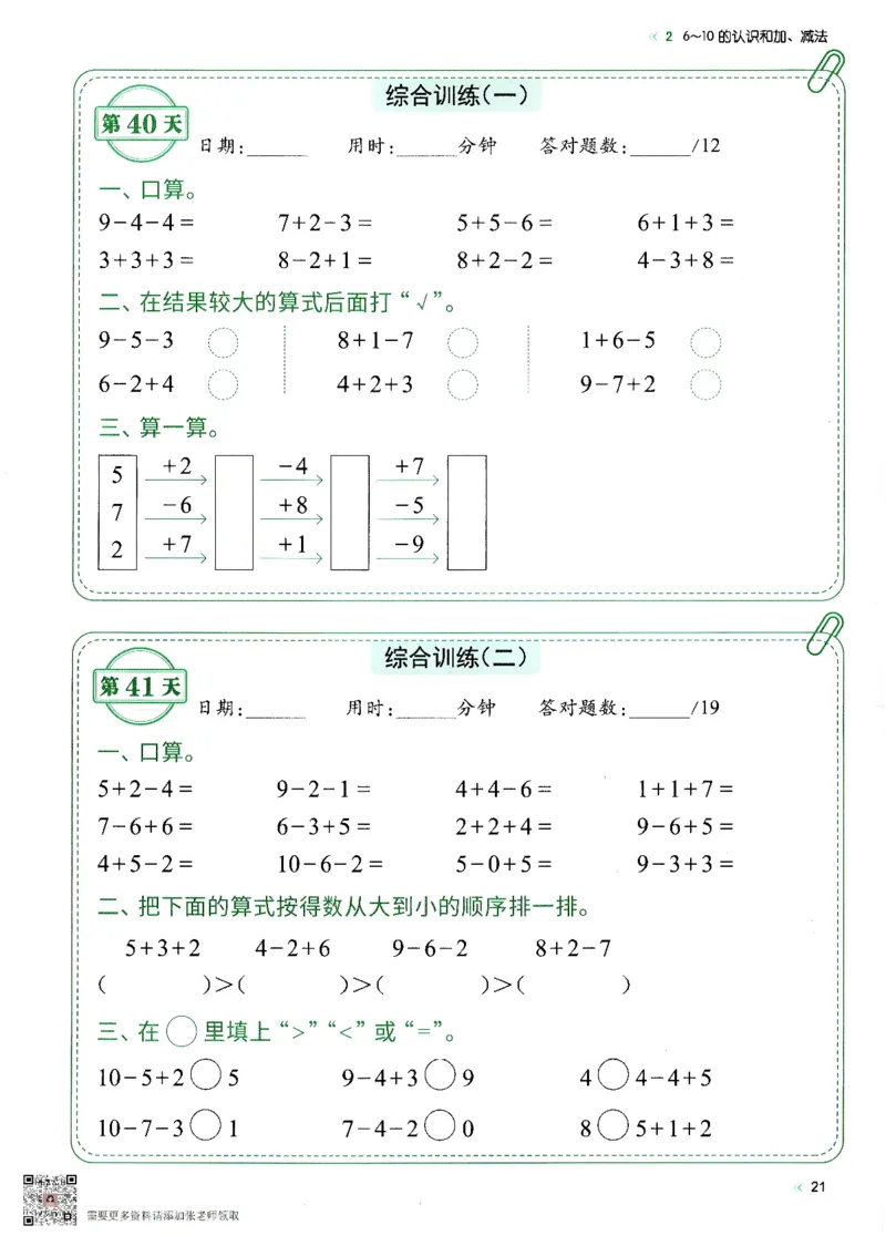 2024新版一年级上册数学每日10分钟睡前计算小纸条_一年级上下册资料_一年级上册小红书同款资料_一年级(1)