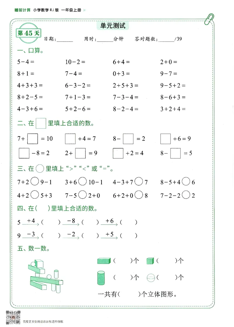 2024新版一年级上册数学每日10分钟睡前计算小纸条_一年级上下册资料_一年级上册小红书同款资料_一年级(1)