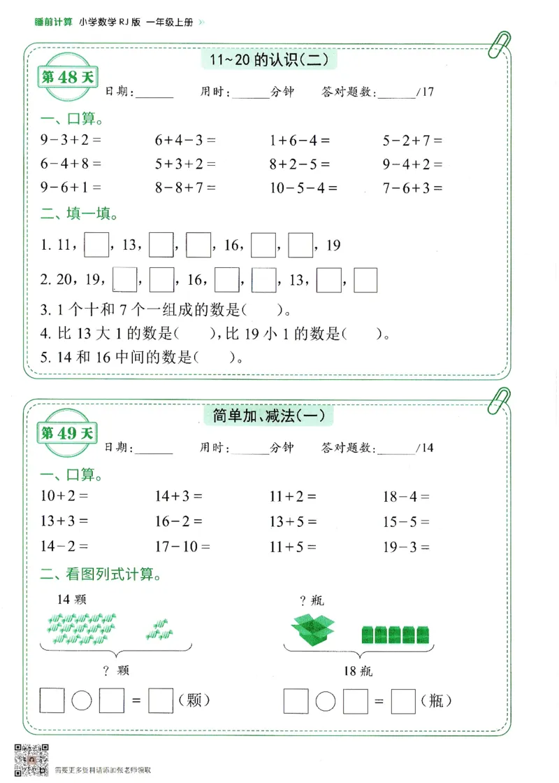 2024新版一年级上册数学每日10分钟睡前计算小纸条_一年级上下册资料_一年级上册小红书同款资料_一年级(1)