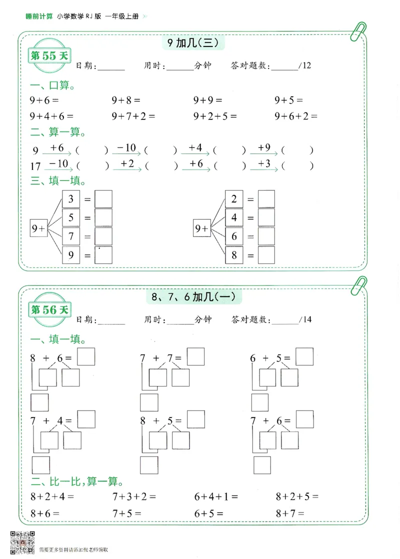 2024新版一年级上册数学每日10分钟睡前计算小纸条_一年级上下册资料_一年级上册小红书同款资料_一年级(1)