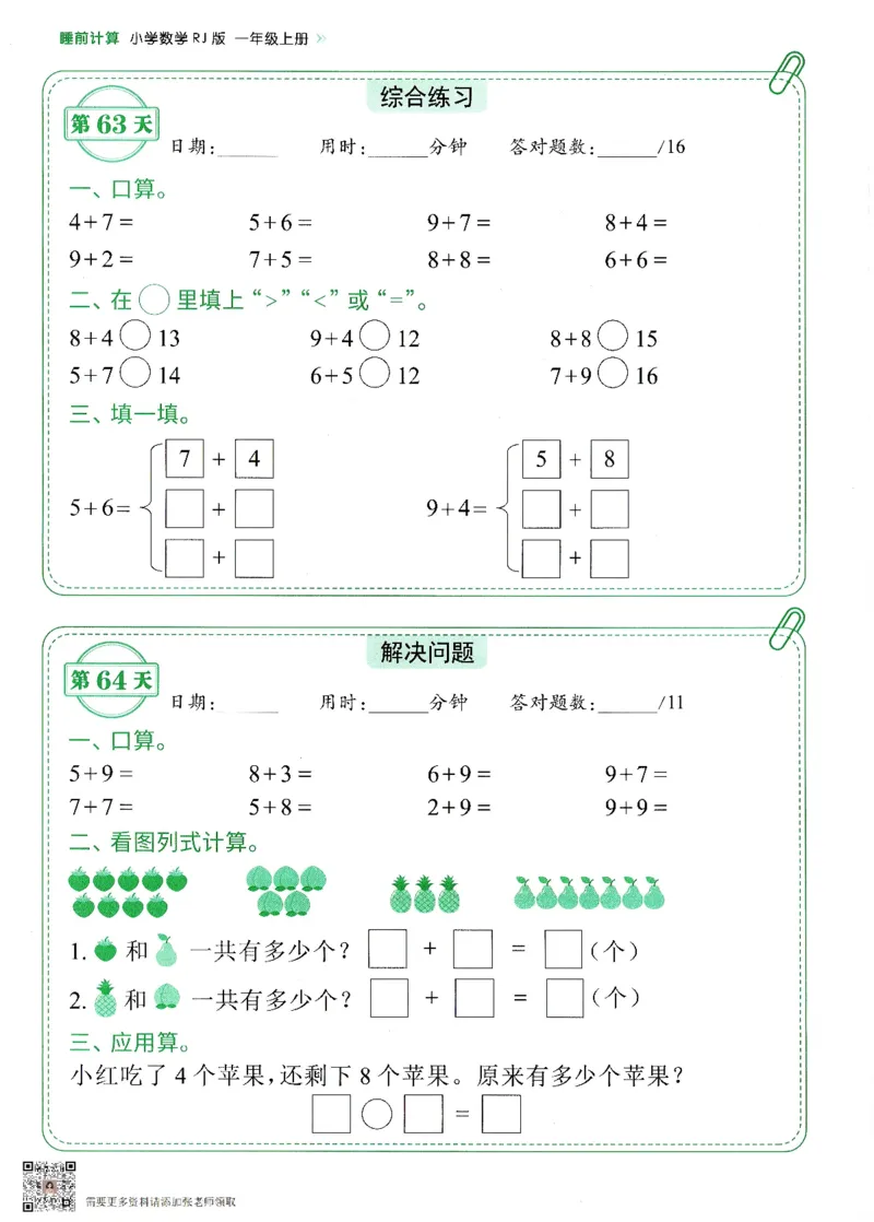 2024新版一年级上册数学每日10分钟睡前计算小纸条_一年级上下册资料_一年级上册小红书同款资料_一年级(1)