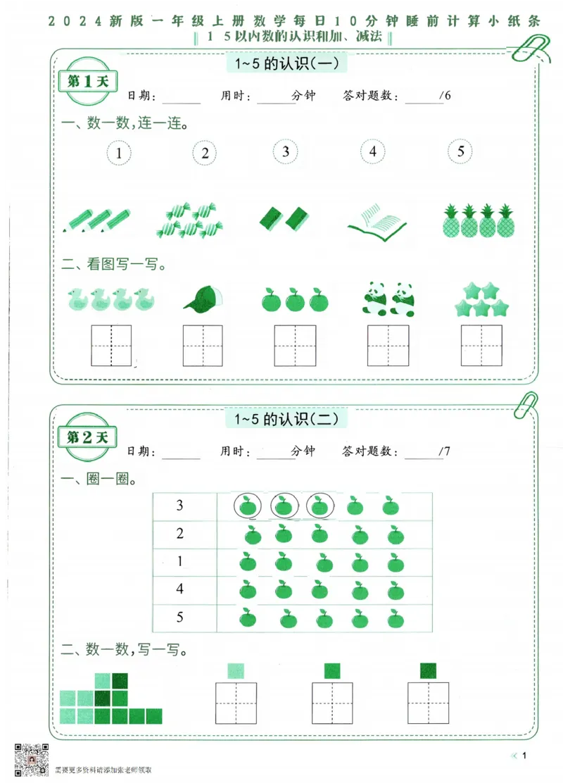 2024新版一年级上册数学每日10分钟睡前计算小纸条_一年级上下册资料_一年级上册小红书同款资料_一年级(1)