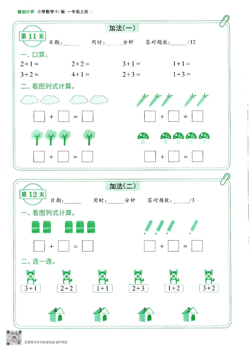 2024新版一年级上册数学每日10分钟睡前计算小纸条_一年级上下册资料_一年级上册小红书同款资料_一年级(1)