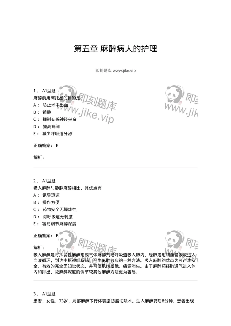 703005-第五章麻醉病人的护理-174422_军队文职(1)_01.军队文职真题-专业课_（全）版本一（历年真题+章节练习+模拟题）_护理学(军队文职)_章节练习_题目+解析