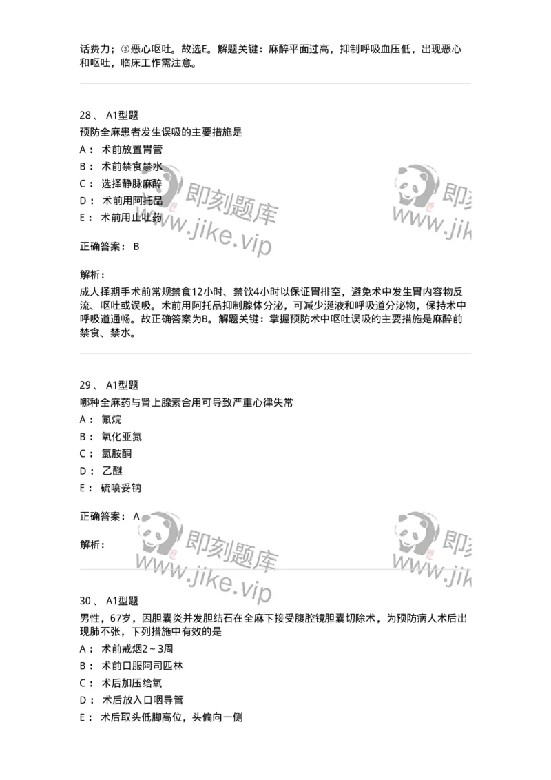 703005-第五章麻醉病人的护理-174422_军队文职(1)_01.军队文职真题-专业课_（全）版本一（历年真题+章节练习+模拟题）_护理学(军队文职)_章节练习_题目+解析