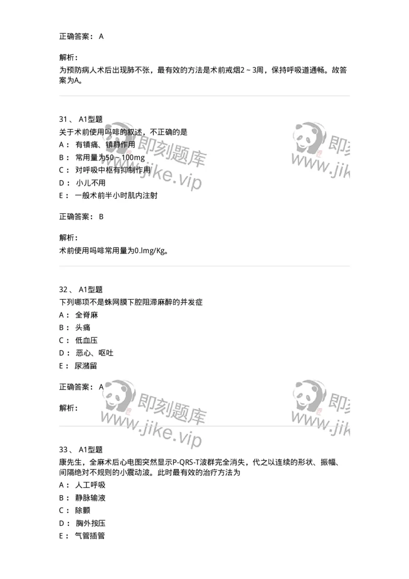 703005-第五章麻醉病人的护理-174422_军队文职(1)_01.军队文职真题-专业课_（全）版本一（历年真题+章节练习+模拟题）_护理学(军队文职)_章节练习_题目+解析