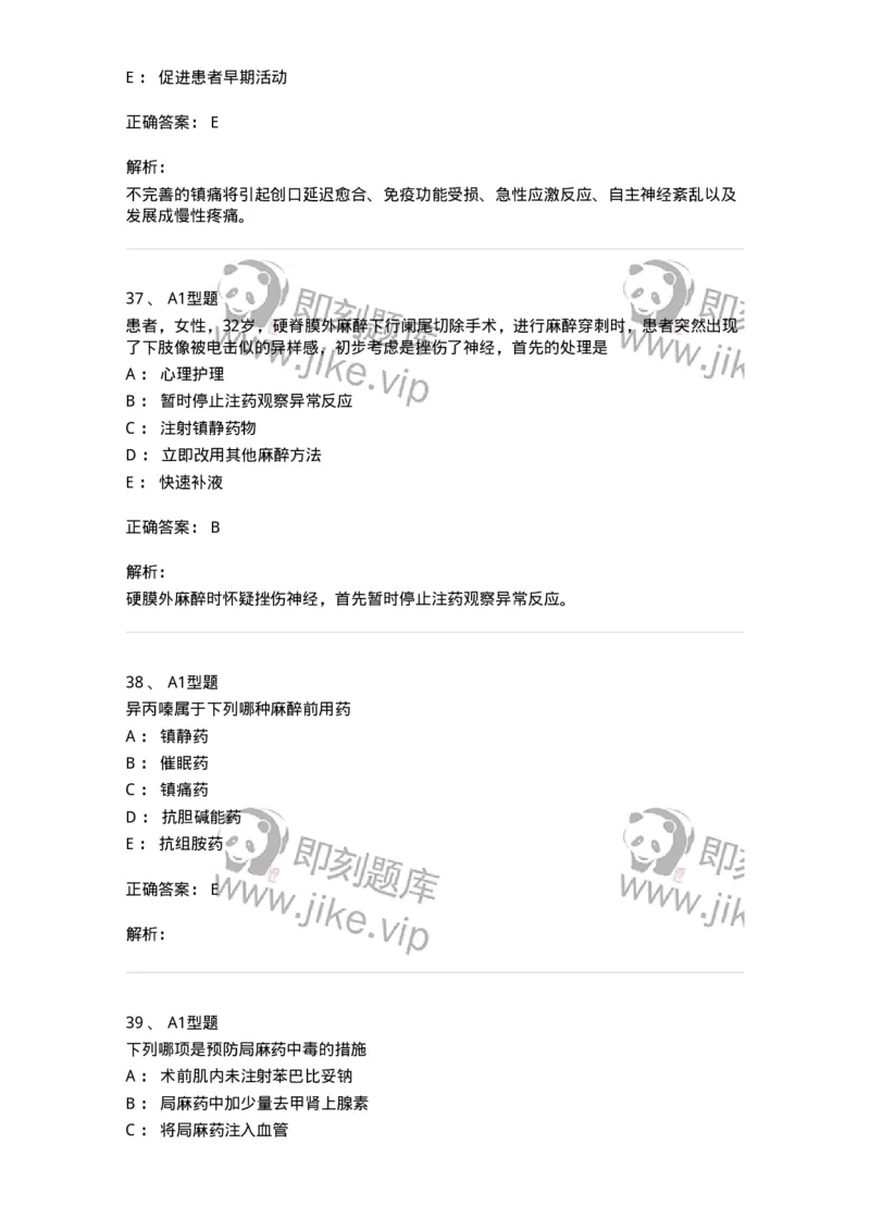 703005-第五章麻醉病人的护理-174422_军队文职(1)_01.军队文职真题-专业课_（全）版本一（历年真题+章节练习+模拟题）_护理学(军队文职)_章节练习_题目+解析