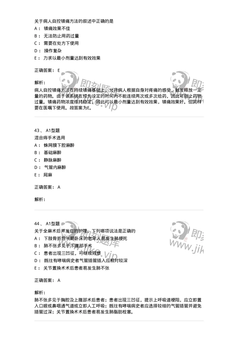 703005-第五章麻醉病人的护理-174422_军队文职(1)_01.军队文职真题-专业课_（全）版本一（历年真题+章节练习+模拟题）_护理学(军队文职)_章节练习_题目+解析