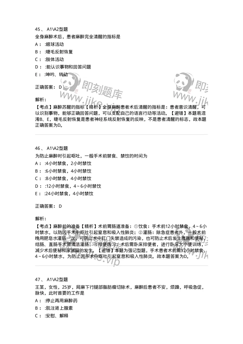 703005-第五章麻醉病人的护理-174422_军队文职(1)_01.军队文职真题-专业课_（全）版本一（历年真题+章节练习+模拟题）_护理学(军队文职)_章节练习_题目+解析