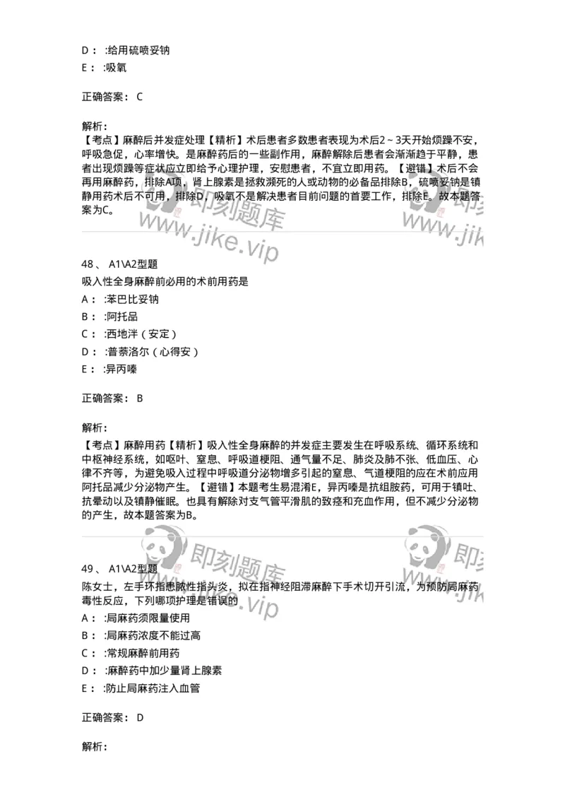 703005-第五章麻醉病人的护理-174422_军队文职(1)_01.军队文职真题-专业课_（全）版本一（历年真题+章节练习+模拟题）_护理学(军队文职)_章节练习_题目+解析