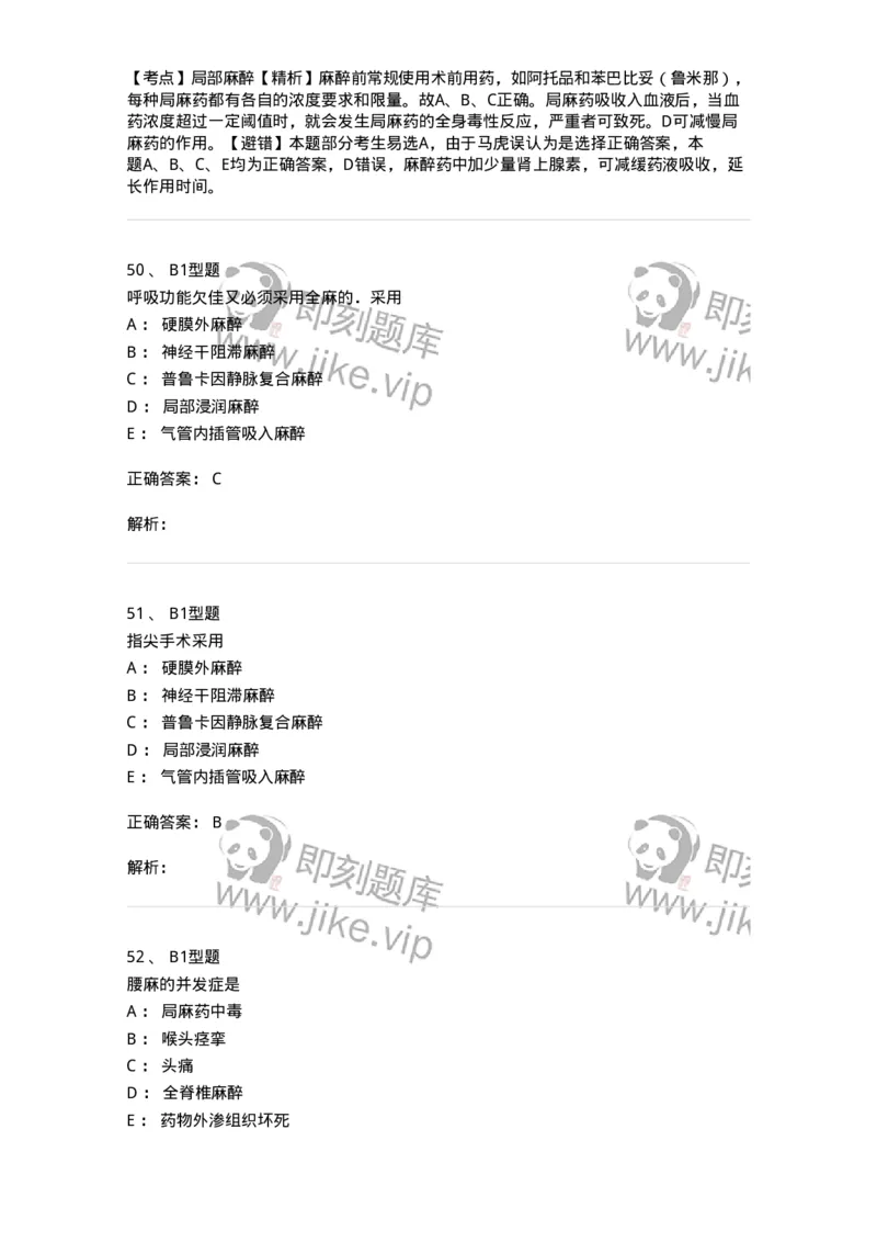 703005-第五章麻醉病人的护理-174422_军队文职(1)_01.军队文职真题-专业课_（全）版本一（历年真题+章节练习+模拟题）_护理学(军队文职)_章节练习_题目+解析