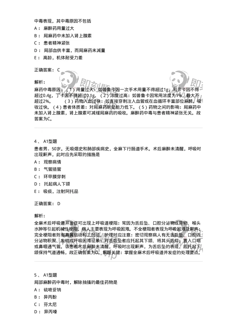 703005-第五章麻醉病人的护理-174422_军队文职(1)_01.军队文职真题-专业课_（全）版本一（历年真题+章节练习+模拟题）_护理学(军队文职)_章节练习_题目+解析