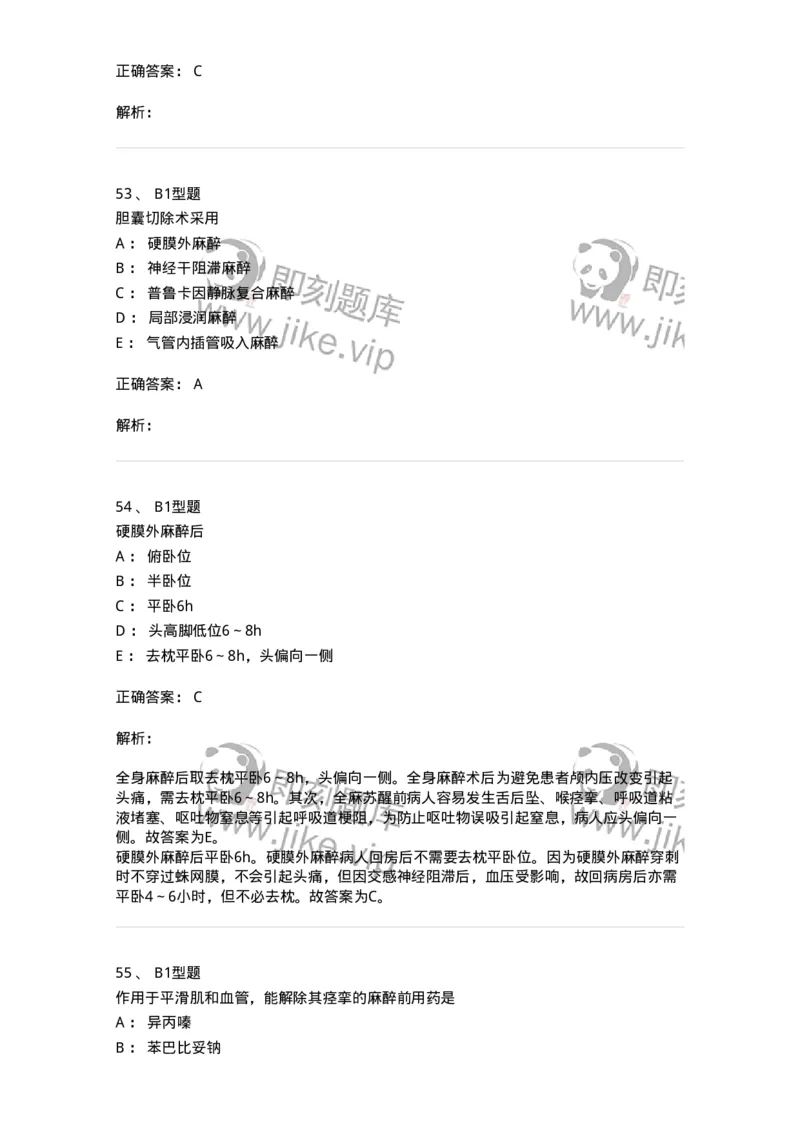 703005-第五章麻醉病人的护理-174422_军队文职(1)_01.军队文职真题-专业课_（全）版本一（历年真题+章节练习+模拟题）_护理学(军队文职)_章节练习_题目+解析