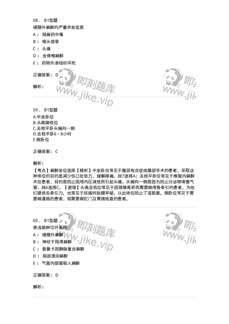 703005-第五章麻醉病人的护理-174422_军队文职(1)_01.军队文职真题-专业课_（全）版本一（历年真题+章节练习+模拟题）_护理学(军队文职)_章节练习_题目+解析