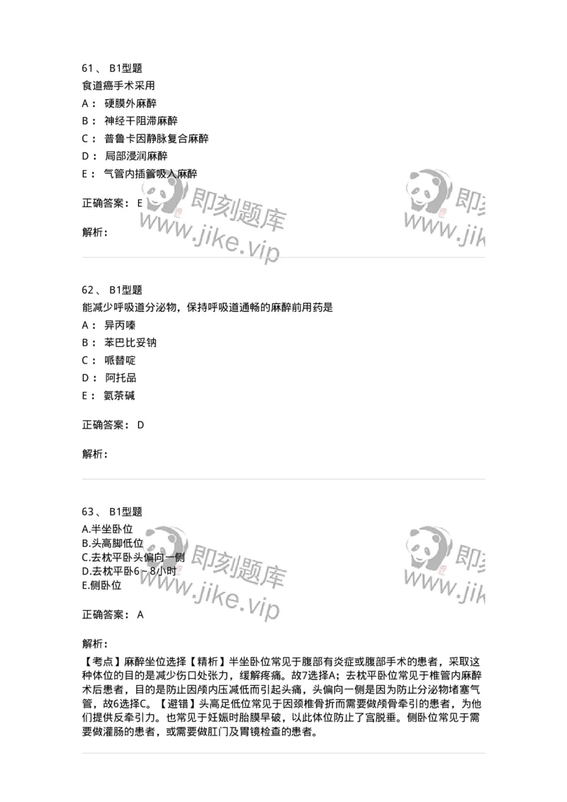 703005-第五章麻醉病人的护理-174422_军队文职(1)_01.军队文职真题-专业课_（全）版本一（历年真题+章节练习+模拟题）_护理学(军队文职)_章节练习_题目+解析